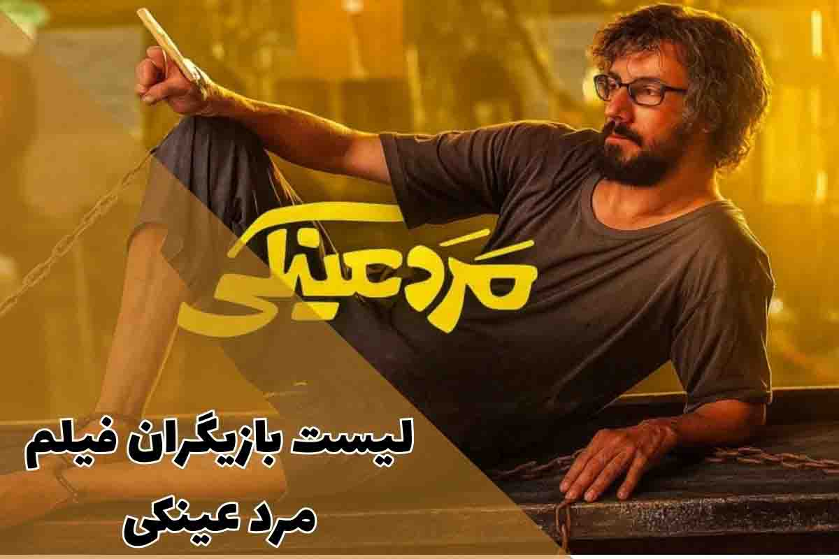 لیست بازیگران فیلم مرد عینکی؛ از بهرام افشاری تا شاریس نایب 1 لیست بازیگران فیلم مرد عینکی؛ از بهرام افشاری تا شاریس نایب