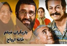 بازیگران فیلم خانه ارواح؛ از پژمان جمشیدی تا نازنین بیاتی 306 بازیگران فیلم خانه ارواح؛ از پژمان جمشیدی تا نازنین بیاتی