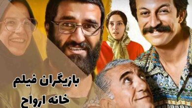 بازیگران فیلم خانه ارواح؛ از پژمان جمشیدی تا نازنین بیاتی 32 بازیگران فیلم خانه ارواح؛ از پژمان جمشیدی تا نازنین بیاتی