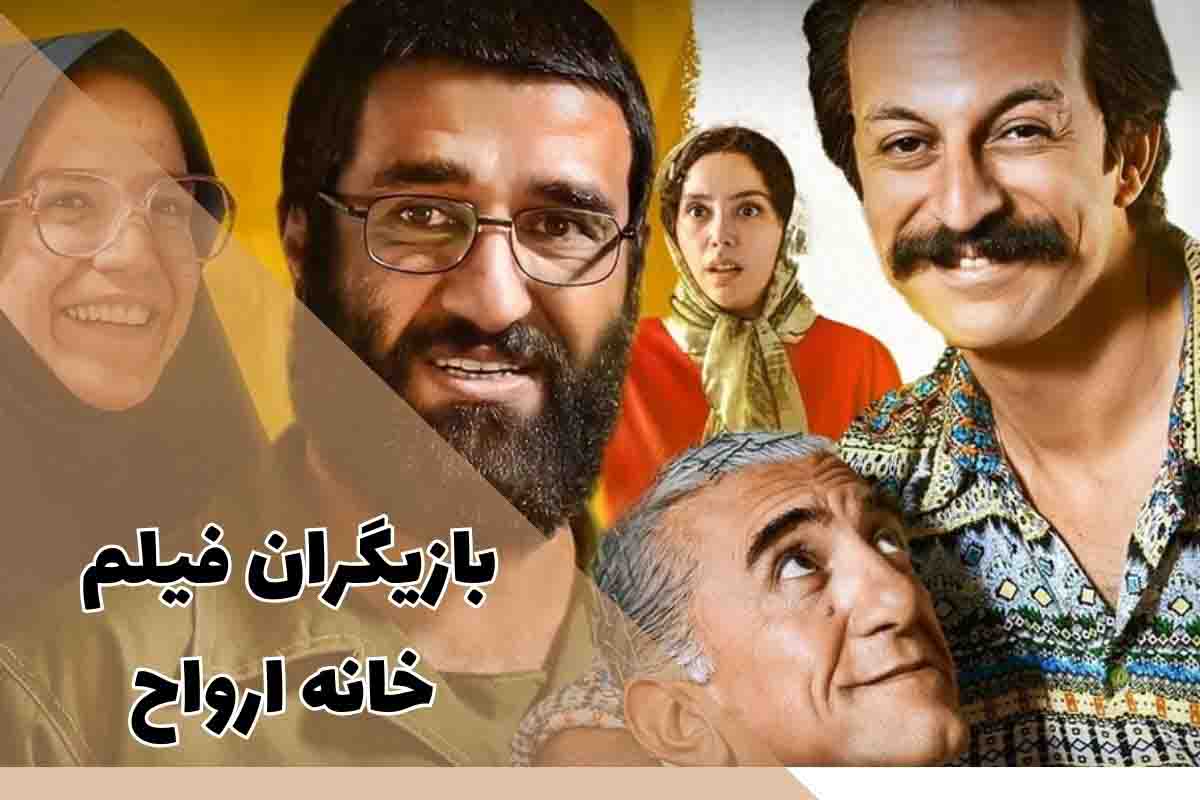 بازیگران فیلم خانه ارواح؛ از پژمان جمشیدی تا نازنین بیاتی 1 بازیگران فیلم خانه ارواح؛ از پژمان جمشیدی تا نازنین بیاتی