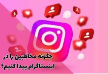 چگونه مخاطبین را در اینستاگرام پیدا کنیم؟ راهنمای کامل یافتن دوستان 169 چگونه مخاطبین را در اینستاگرام پیدا کنیم؟ راهنمای کامل یافتن دوستان