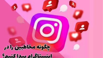 چگونه مخاطبین را در اینستاگرام پیدا کنیم؟ راهنمای کامل یافتن دوستان 1 چگونه مخاطبین را در اینستاگرام پیدا کنیم؟ راهنمای کامل یافتن دوستان