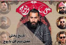 تاریخ پخش فصل دوم گل یا پوچ | زمان پخش فصل 2 با اجرای صابر ابر