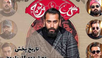 تاریخ پخش فصل دوم گل یا پوچ | زمان پخش فصل 2 با اجرای صابر ابر 30 تاریخ پخش فصل دوم گل یا پوچ | زمان پخش فصل 2 با اجرای صابر ابر