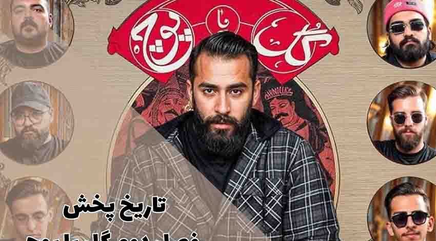 تاریخ پخش فصل دوم گل یا پوچ | زمان پخش فصل 2 با اجرای صابر ابر 1 تاریخ پخش فصل دوم گل یا پوچ | زمان پخش فصل 2 با اجرای صابر ابر