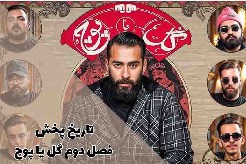 تاریخ پخش فصل دوم گل یا پوچ | زمان پخش فصل 2 با اجرای صابر ابر