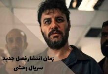 زمان انتشار فصل جدید سریال وحشی؛ بازگشت پرهیجان داوود اشرف