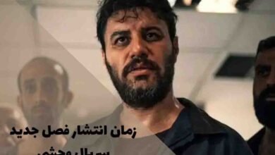 زمان انتشار فصل جدید سریال وحشی؛ بازگشت پرهیجان داوود اشرف 22 زمان انتشار فصل جدید سریال وحشی؛ بازگشت پرهیجان داوود اشرف