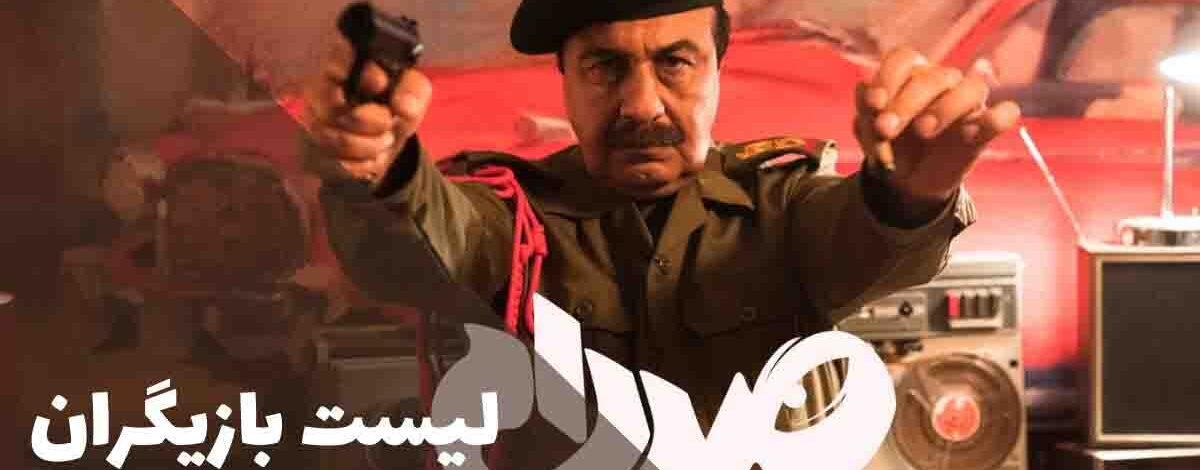 لیست بازیگران فیلم صددام؛ ستارههایی که بدل صدام را زنده کردند 312 لیست بازیگران فیلم صددام؛ ستارههایی که بدل صدام را زنده کردند