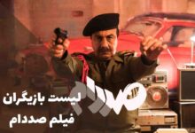 لیست بازیگران فیلم صددام؛ ستاره‌هایی که بدل صدام را زنده کردند