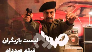 لیست بازیگران فیلم صددام؛ ستارههایی که بدل صدام را زنده کردند 42 لیست بازیگران فیلم صددام؛ ستارههایی که بدل صدام را زنده کردند