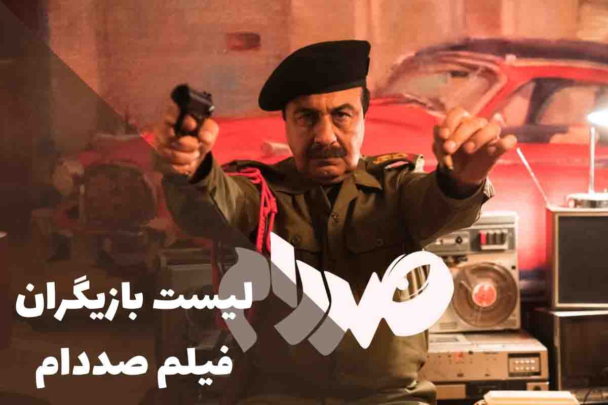 لیست بازیگران فیلم صددام؛ ستاره‌هایی که بدل صدام را زنده کردند