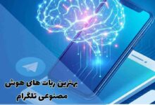 بهترین ربات های هوش مصنوعی تلگرام (راهنمای کامل) 300 بهترین ربات های هوش مصنوعی تلگرام (راهنمای کامل)