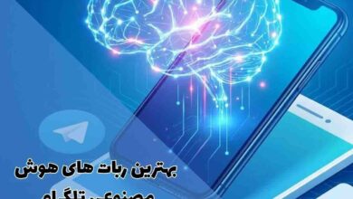 بهترین ربات های هوش مصنوعی تلگرام (راهنمای کامل) 311 بهترین ربات های هوش مصنوعی تلگرام (راهنمای کامل)
