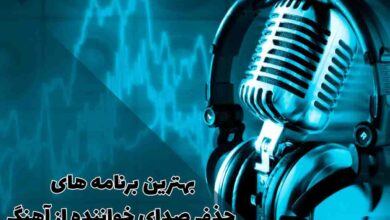 بهترین برنامه های حذف صدای خواننده از آهنگ؛ راهنمای کامل 56 بهترین برنامه های حذف صدای خواننده از آهنگ؛ راهنمای کامل