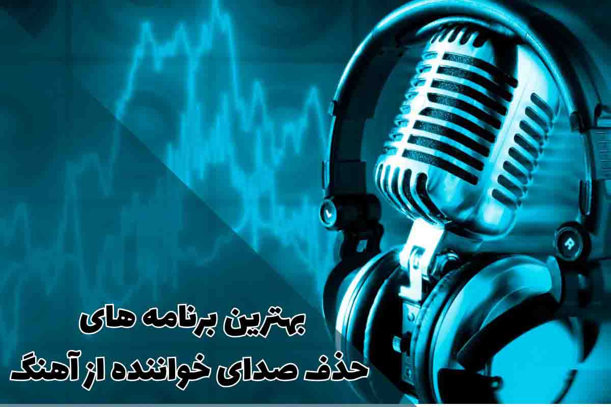 بهترین برنامه های حذف صدای خواننده از آهنگ؛ راهنمای کامل 1 بهترین برنامه های حذف صدای خواننده از آهنگ؛ راهنمای کامل