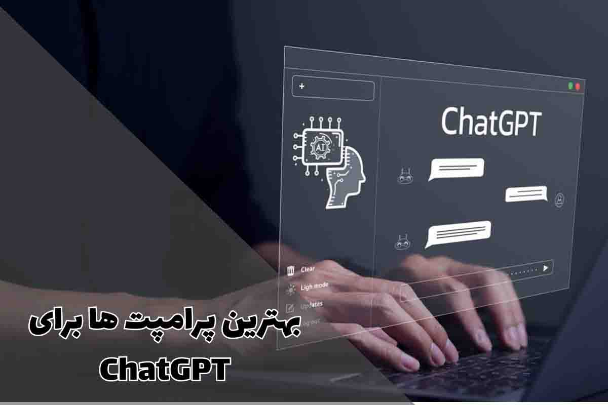 بهترین پرامپتهای ChatGPT: راهنمای جامع تعامل حرفهای با هوش مصنوعی 1 بهترین پرامپتهای ChatGPT: راهنمای جامع تعامل حرفهای با هوش مصنوعی