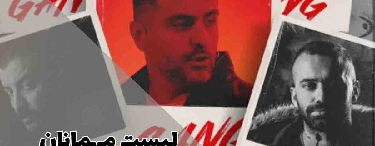 لیست مهمانان برنامه گنگ علی ضیا؛ رپرهای حاضر در اولین برنامه رسمی رپ فارسی 299 لیست مهمانان برنامه گنگ علی ضیا؛ رپرهای حاضر در اولین برنامه رسمی رپ فارسی