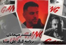 لیست مهمانان برنامه گنگ علی ضیا؛ رپرهای حاضر در اولین برنامه رسمی رپ فارسی