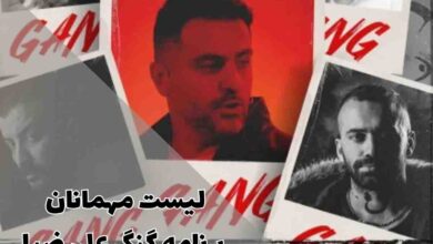 لیست مهمانان برنامه گنگ علی ضیا؛ رپرهای حاضر در اولین برنامه رسمی رپ فارسی 14 لیست مهمانان برنامه گنگ علی ضیا؛ رپرهای حاضر در اولین برنامه رسمی رپ فارسی