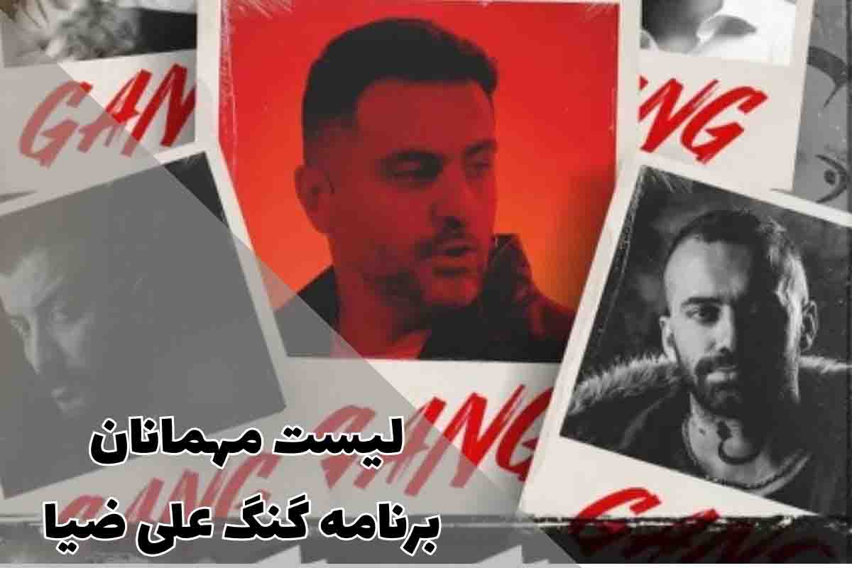 لیست مهمانان برنامه گنگ علی ضیا؛ رپرهای حاضر در اولین برنامه رسمی رپ فارسی 1 لیست مهمانان برنامه گنگ علی ضیا؛ رپرهای حاضر در اولین برنامه رسمی رپ فارسی