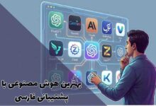 بهترین هوش مصنوعی با پشتیبانی فارسی: راهنمای کامل انتخاب 312 بهترین هوش مصنوعی با پشتیبانی فارسی: راهنمای کامل انتخاب