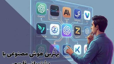 بهترین هوش مصنوعی با پشتیبانی فارسی: راهنمای کامل انتخاب