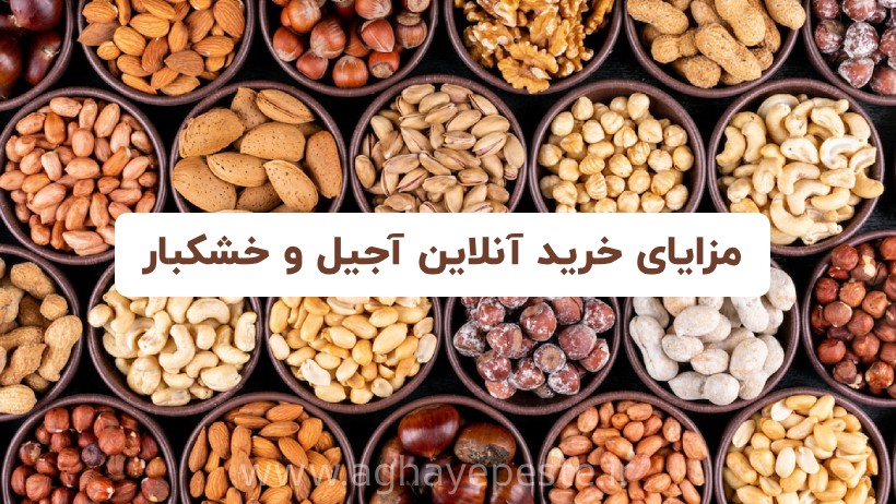 چرا خرید اینترنتی آجیل شب عید 1405 بهصرفهتر از بازار سنتی است؟ 2 مزایای خرید آنلاین آجیل عید 1405