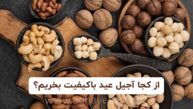 چرا خرید اینترنتی آجیل شب عید 1405 بهصرفهتر از بازار سنتی است؟ 6 چرا خرید اینترنتی آجیل شب عید 1405 بهصرفهتر از بازار سنتی است؟