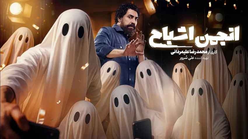 جدول پخش سریال های نمایش خانگی جدید | آپدیت بهمن 1404 5 رئالیتی شو انجمن اشباح از برنامه های در حال پخش و جدید نمایش خانگی است که با فضایی معمایی و هیجانانگیز مخاطبان را جذب میکند.