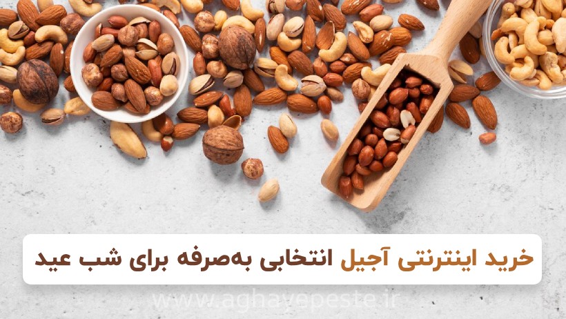 چرا خرید اینترنتی آجیل شب عید 1405 بهصرفهتر از بازار سنتی است؟ 3 خرید اینترنتی آجیل انتخابی بهصرفه برای شب عید