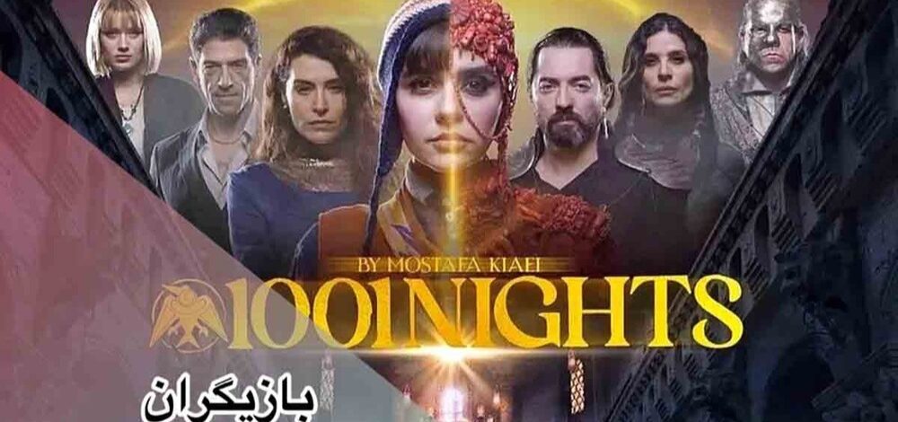 serial hezar o yekshab