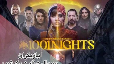 بازیگران سریال هزار و یک شب + داستان، تاریخ پخش و همه چیز درباره ابرسریال فیلیمو 26 serial hezar o yekshab