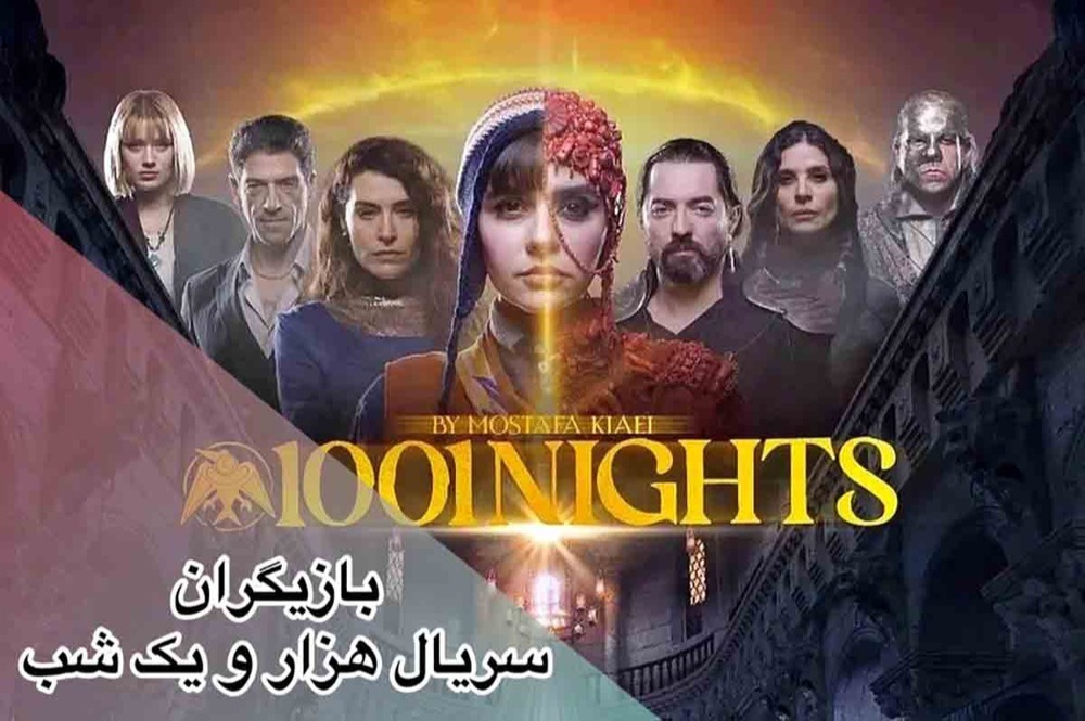 بازیگران سریال هزار و یک شب + داستان، تاریخ پخش و همه چیز درباره ابرسریال فیلیمو 1 serial hezar o yekshab