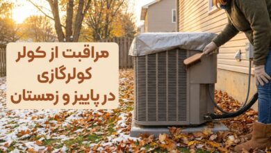 مراقبت از کولر گازی در پاییز و زمستان 6 OJtdp4nHLVS2t2qmaTD60qKnkQhsnLi9l537BTdO 1