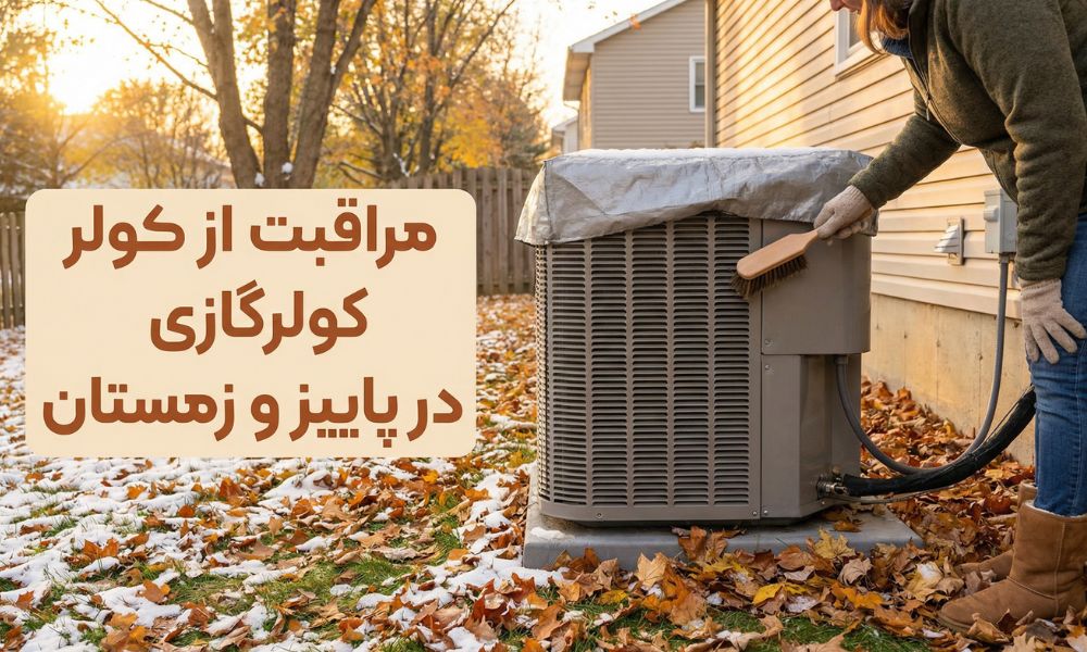 مراقبت از کولر گازی در پاییز و زمستان 1 OJtdp4nHLVS2t2qmaTD60qKnkQhsnLi9l537BTdO 1