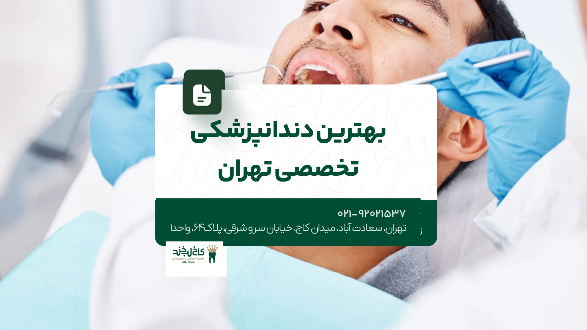 دندانپزشکی تخصصی تهران 1 دندانپزشکی تخصصی تهران