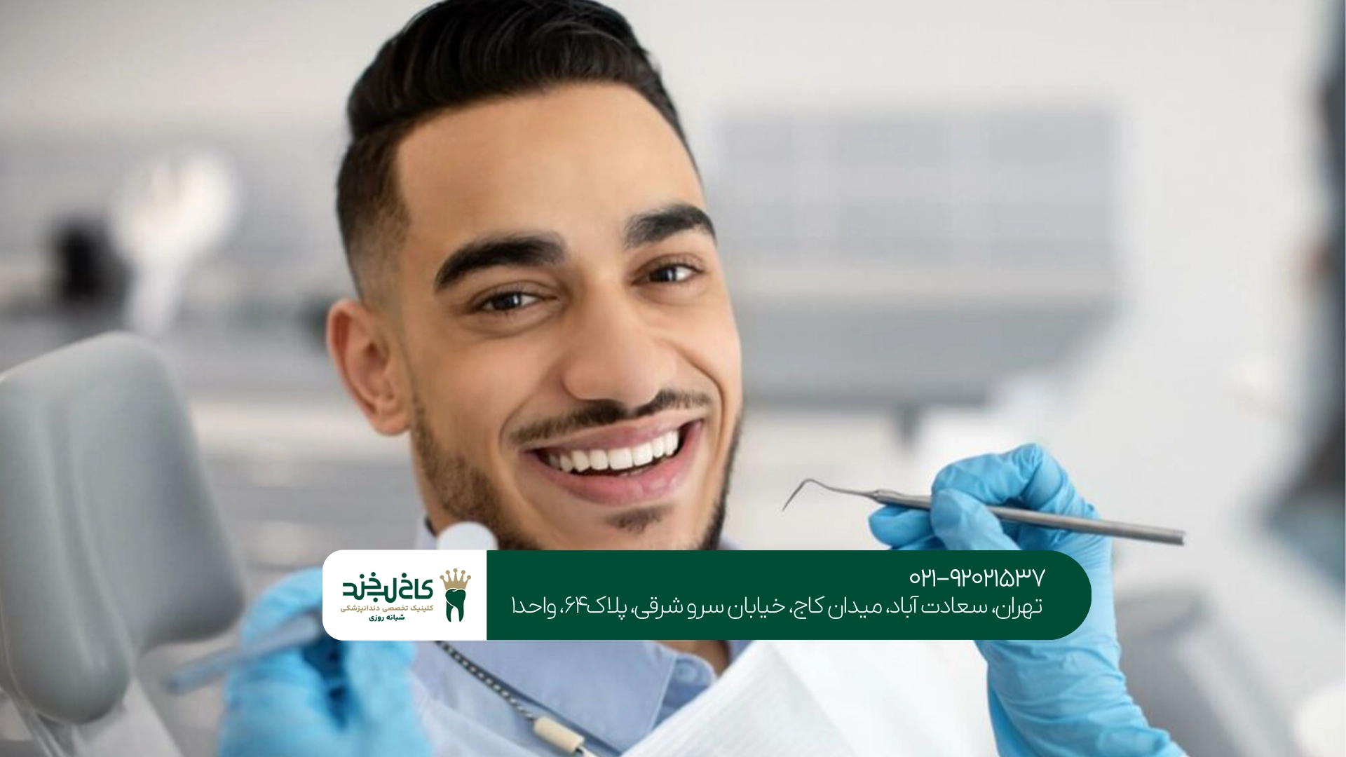 دندانپزشکی تخصصی تهران 3 دندانپزشکی تهران