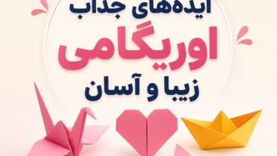 ایدههای جذاب اوریگامی زیبا و آسان 6 f0de9b68 3505 42b3 92f5 b15d9dfcad4e