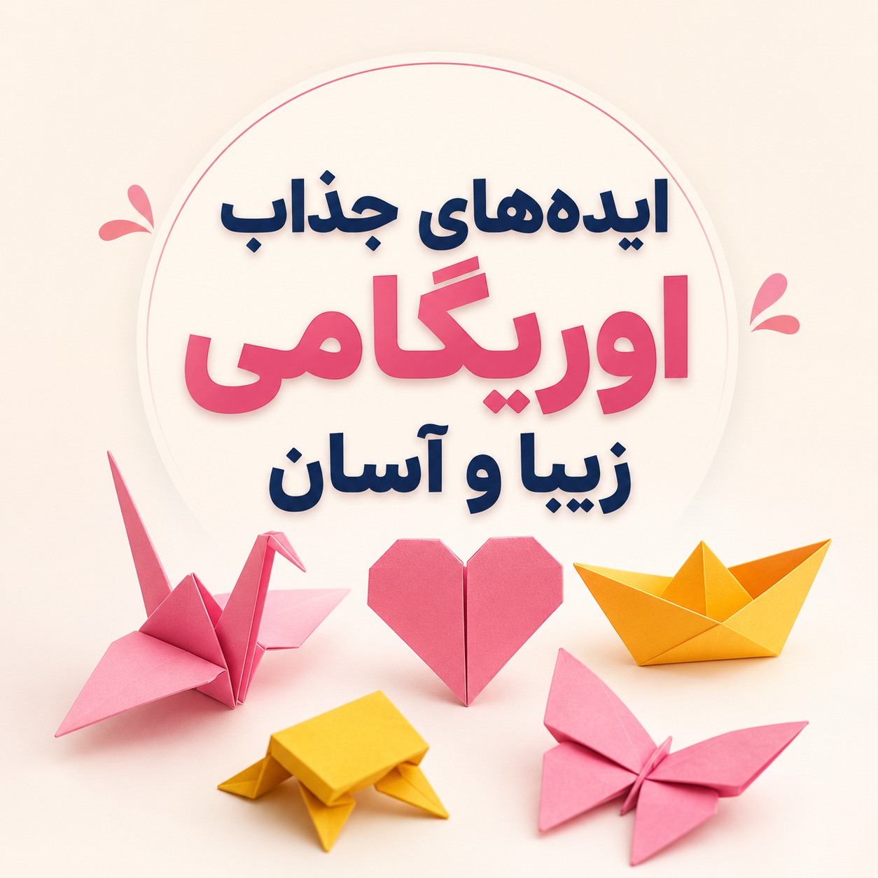 ایدههای جذاب اوریگامی زیبا و آسان 1 f0de9b68 3505 42b3 92f5 b15d9dfcad4e