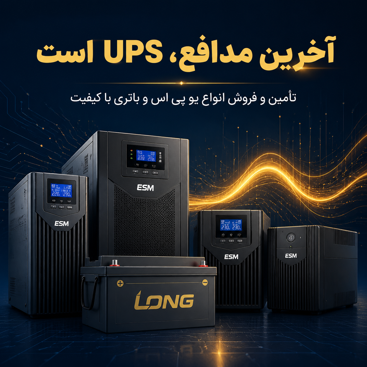 چگونه از تجهیزات خود در برابر خاموشی و نوسانات برق محافظت کنیم؟ 2