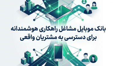 بانک موبایل مشاغل راهکاری هوشمندانه برای دسترسی به مشتریان واقعی 6 بانک موبایل مشاغل راهکاری هوشمندانه برای دسترسی به مشتریان واقعی