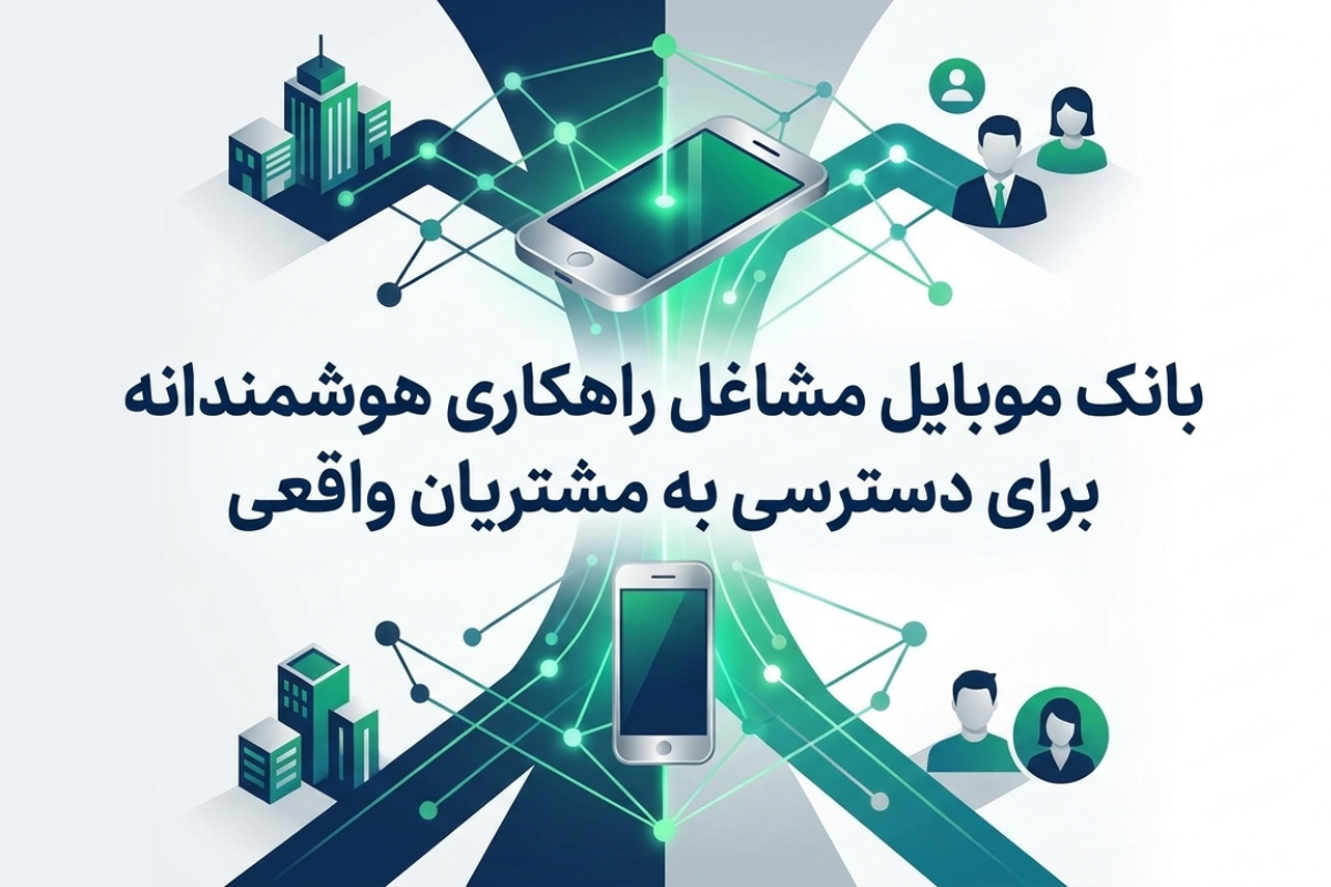 بانک موبایل مشاغل راهکاری هوشمندانه برای دسترسی به مشتریان واقعی 1 بانک موبایل مشاغل راهکاری هوشمندانه برای دسترسی به مشتریان واقعی
