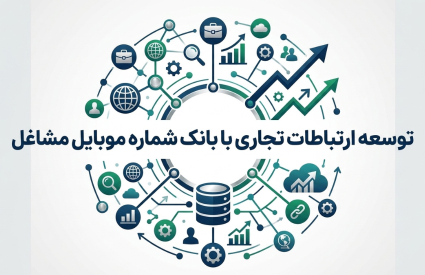 بانک موبایل مشاغل راهکاری هوشمندانه برای دسترسی به مشتریان واقعی 3 توسعه ارتباطات تجاری با بانک شماره موبایل مشاغل
