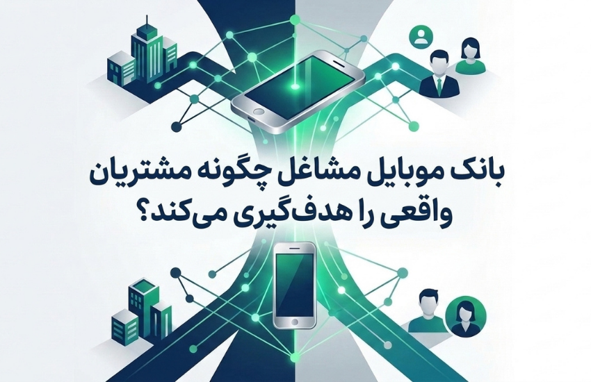 بانک موبایل مشاغل راهکاری هوشمندانه برای دسترسی به مشتریان واقعی 2 بانک موبایل مشاغل چگونه مشتریان واقعی را هدفگیری میکند؟