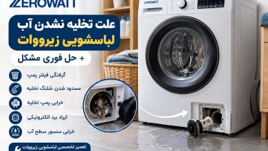علت تخلیه نشدن آب لباسشویی زیرووات | حل فوری