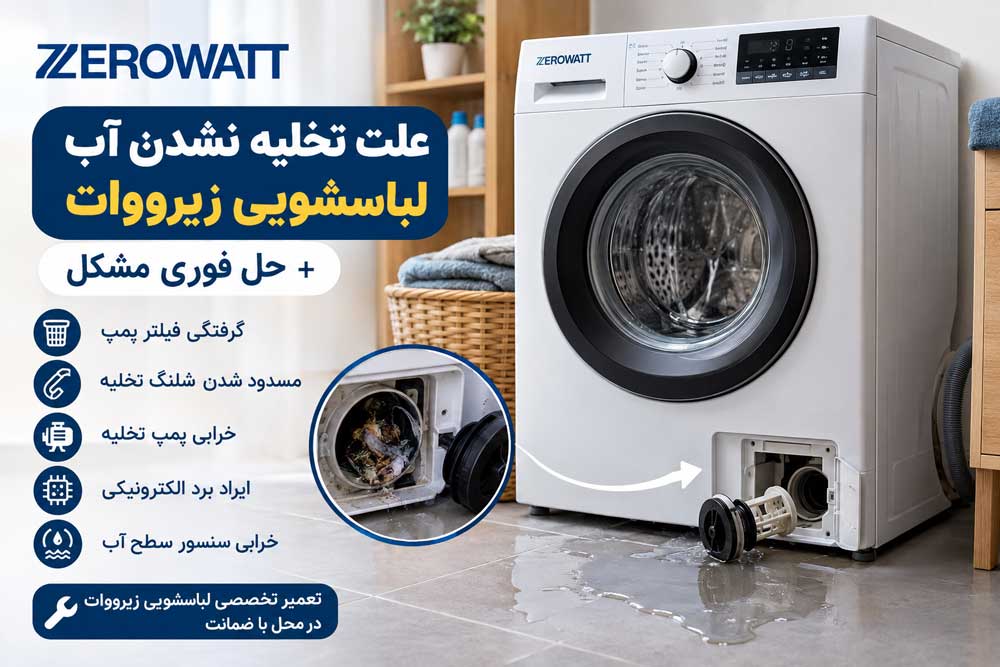 علت تخلیه نشدن آب لباسشویی زیرووات | حل فوری 1 علت تخلیه نشدن آب لباسشویی زیرووات | حل فوری