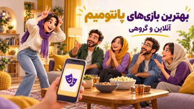 بهترین بازیهای پانتومیم آنلاین و گروهی؛ معرفی برنامهها و سایتهای ایرانی 17 بهترین بازی های پانتومینو
