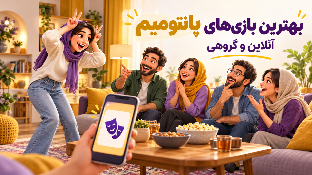 بهترین بازیهای پانتومیم آنلاین و گروهی؛ معرفی برنامهها و سایتهای ایرانی 1 بهترین بازی های پانتومینو